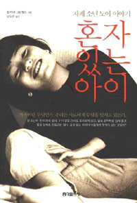혼자 있는 아이 [실용]